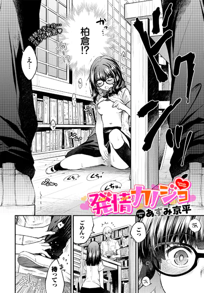 『発情カノジョ』（あずみ京平）