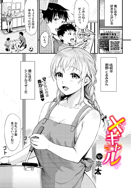 『×ギャル』（来太）ネタバレ感想