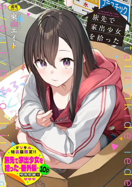 『旅先で家出少女を拾った』（東山エイト）