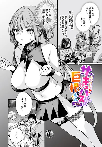 『サキュバスちゃんと巨根くん 第1話』（まれお）
