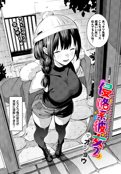 『侵略系彼女2』（オジョウ）
