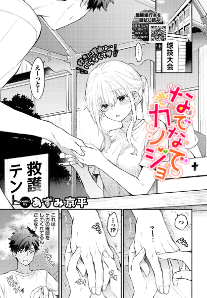 『なでなでカノジョ』（あずみ京平）