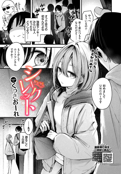 『シークレット』（くっきおーれ）