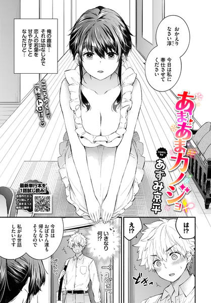 『あまあまカノジョ』（あずみ京平）