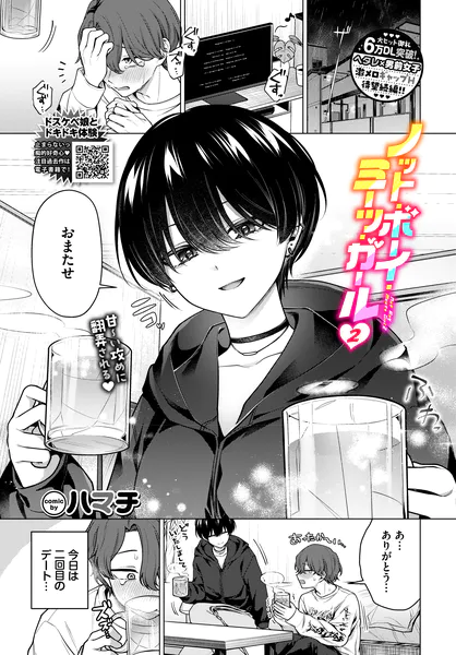 『ノット・ボーイ・ミーツ・ガール2』（ハマチ）