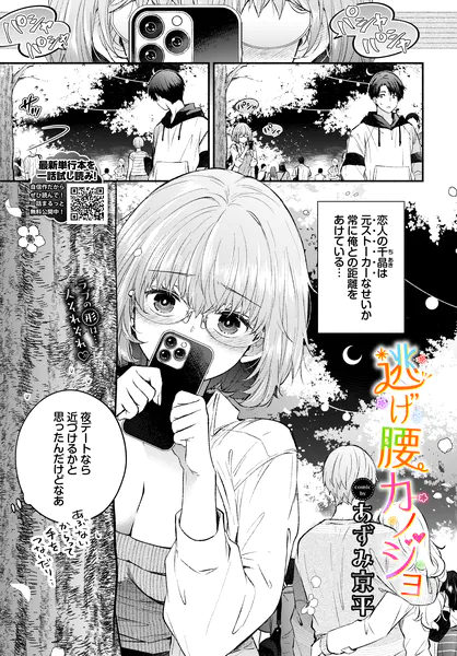 『逃げ腰カノジョ』（あずみ京平）