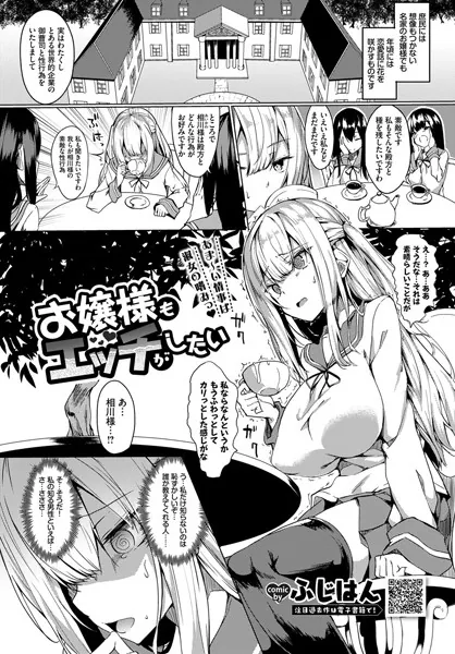 お嬢様もエッチがしたい / ふじはん