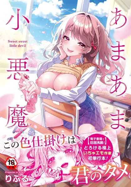 『あまあま小悪魔』（りふる）