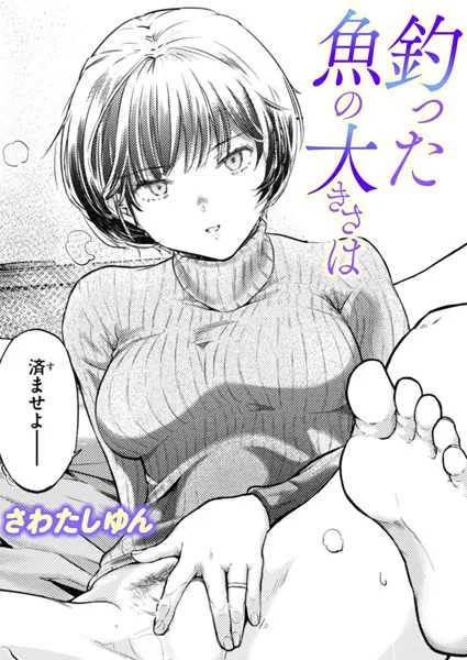 『釣った魚の大きさは』（さわたしゆん）