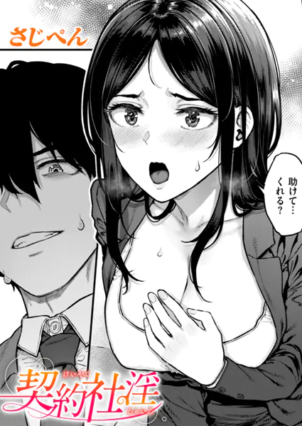 『契約社淫』（さじぺん）