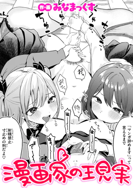 『漫画家の現実』（みなまっくす）