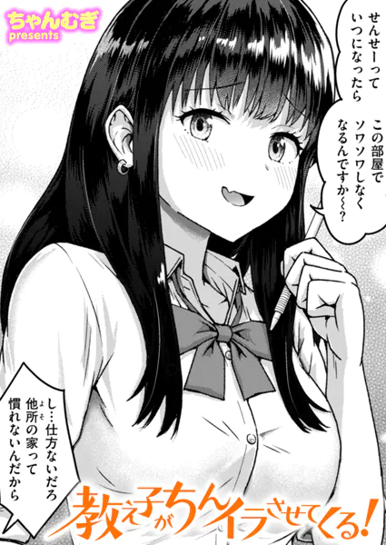 『教え子がちんイラさせてくる！』（ちゃんむぎ）