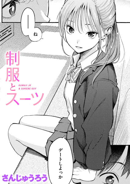 『制服とスーツ』（さんじゅうろう）
