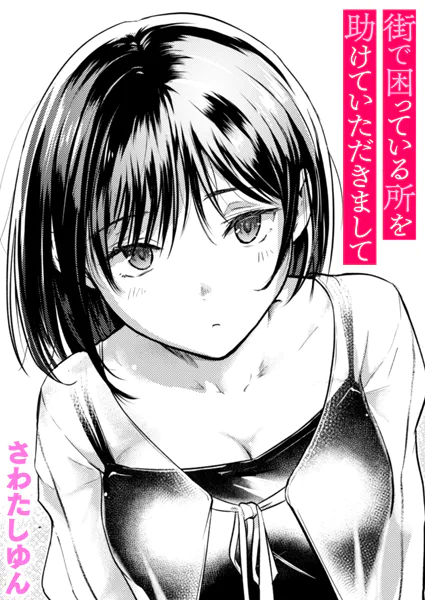 『街で困っている所を助けていただきまして』（さわたしゆん）