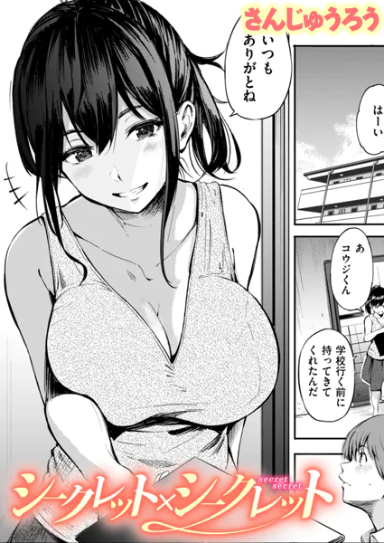 『シークレット×シークレット』（さんじゅうろう）