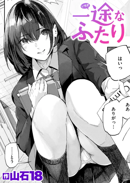 『一途なふたり』（山石18）