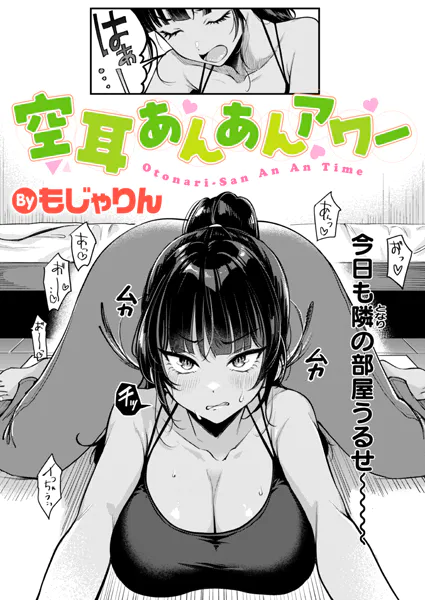 『空耳あんあんアワー』（もじゃりん）