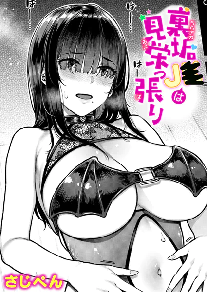 『裏垢JKは見栄っ張り』（さじぺん）