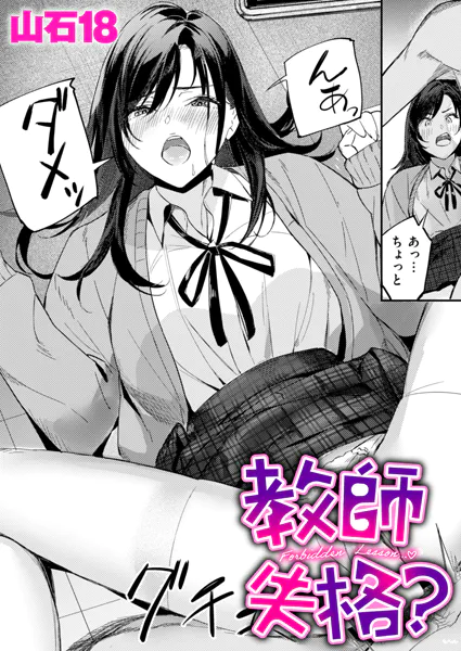 『教師失格？』（山石18）