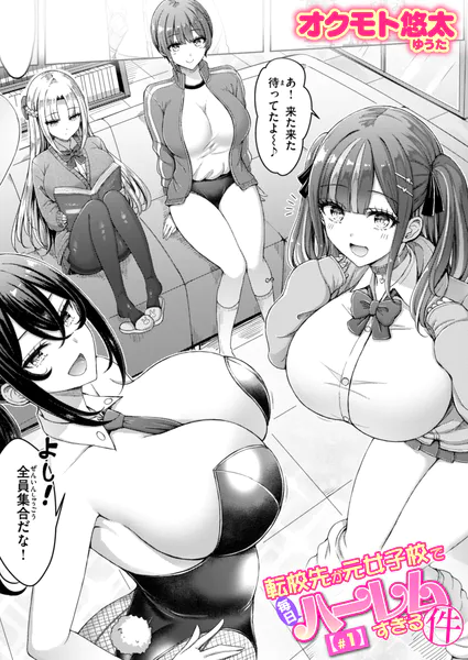 『転校先が元女子校で毎日ハーレムすぎる件』（オクモト悠太）ネタバレ感想｜