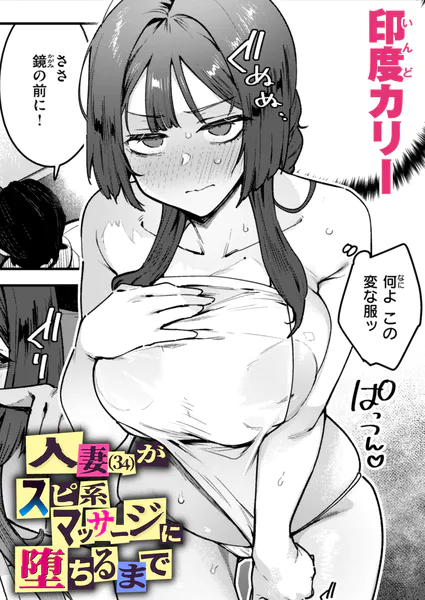 『人妻（34）がスピ系マッサージに堕ちるまで』（印度カリー）