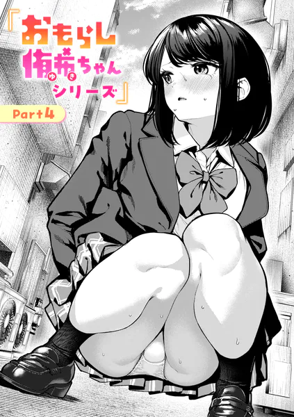 『おもらし侑希ちゃんシリーズPart4』（ちょいぴろ）