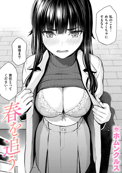 『春を追う』（ホムンクルス）