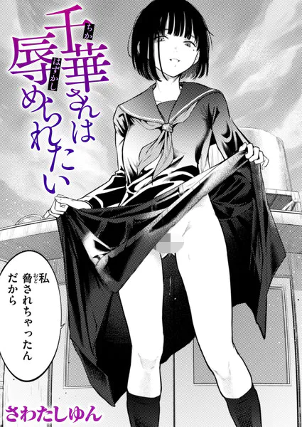 『千華さんは辱められたい』（さわたしゆん）