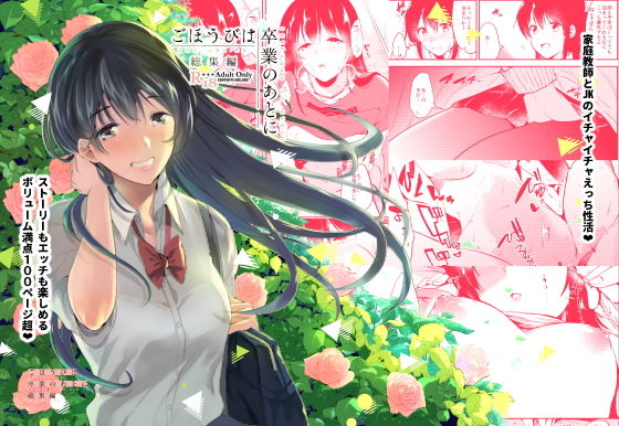 『ごほうびは卒業のあとに〜総集編〜』（ももこ）