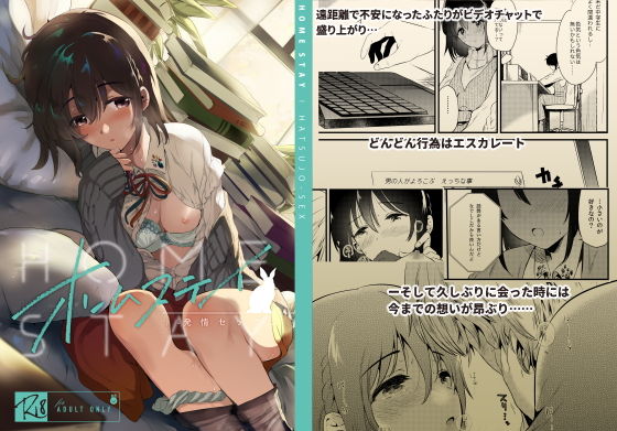 『ホームステイ〜発情セックス〜』（ももこ）