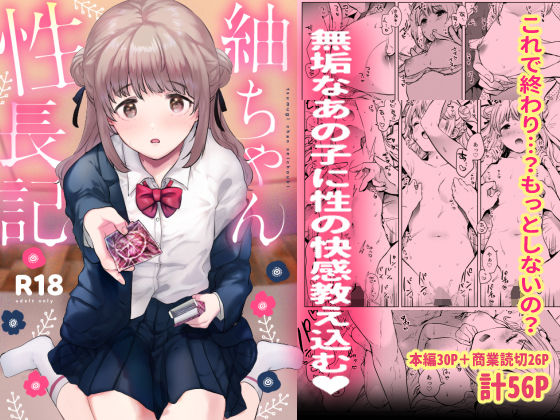 『紬ちゃん性長記』（ももこ）