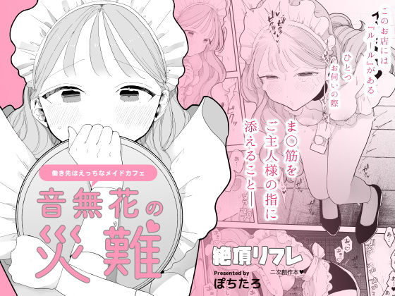 『音無花の災難』（ぽちたろ）