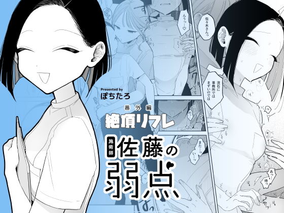 『施術師佐藤の弱点』（ぽちたろ）