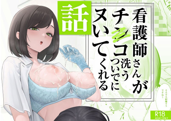 『看護師さんがチンコ洗うついでにヌいてくれる話』（フグタ家）