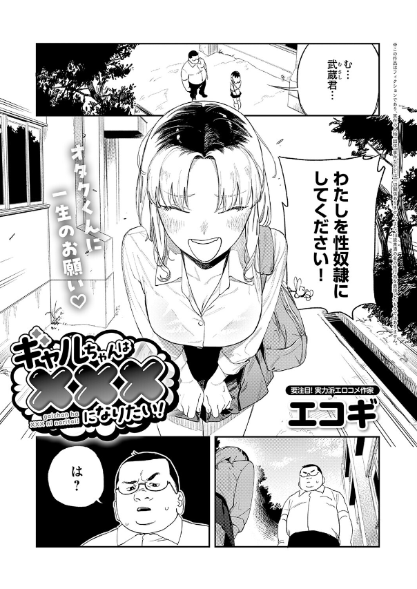 『ギャルちゃんは×××になりたい！』（エコギ）