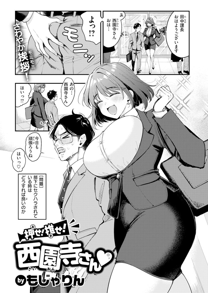 『押せ！ 推せ！ 西園寺さん♡』（もじゃりん）