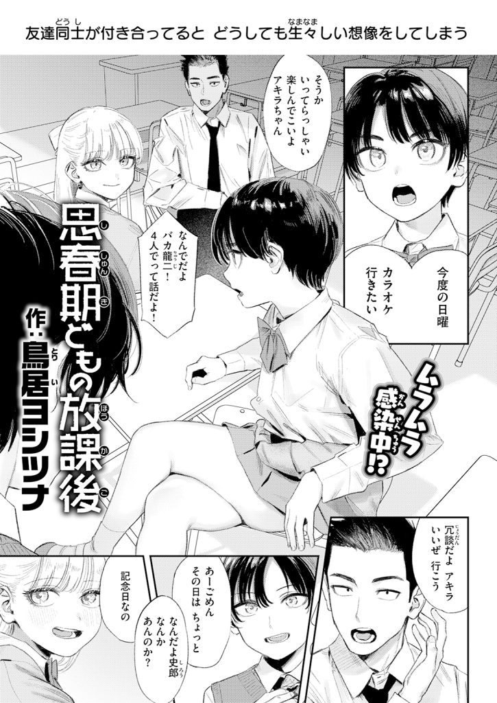『思春期どもの放課後』（鳥居ヨシツナ）