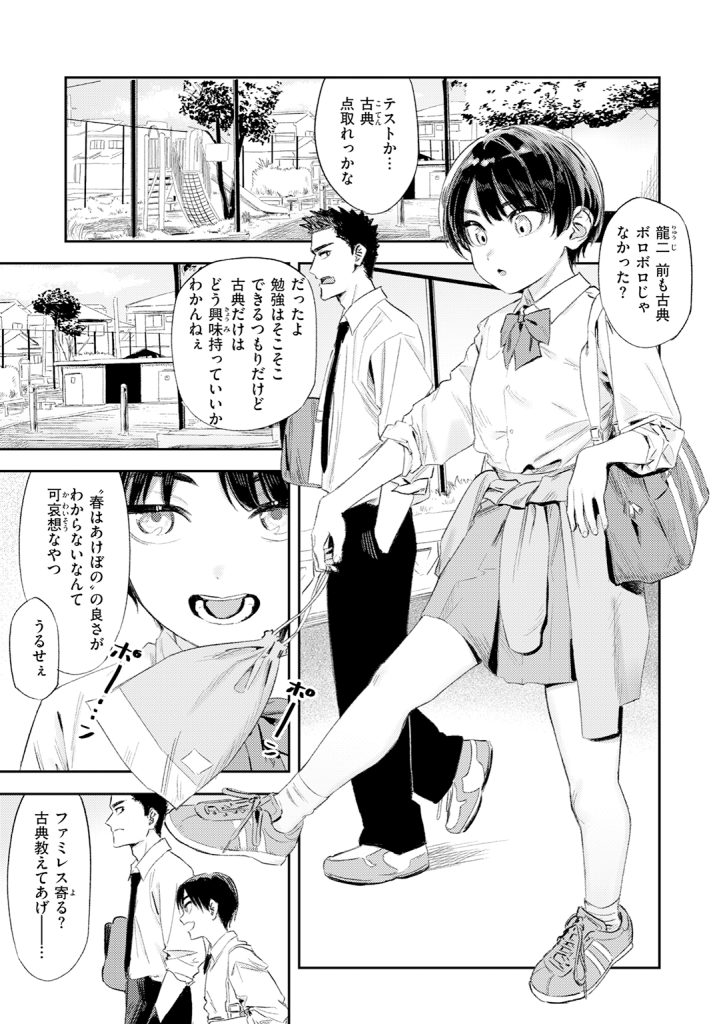 『思春期どもの放課後』（鳥居ヨシツナ）