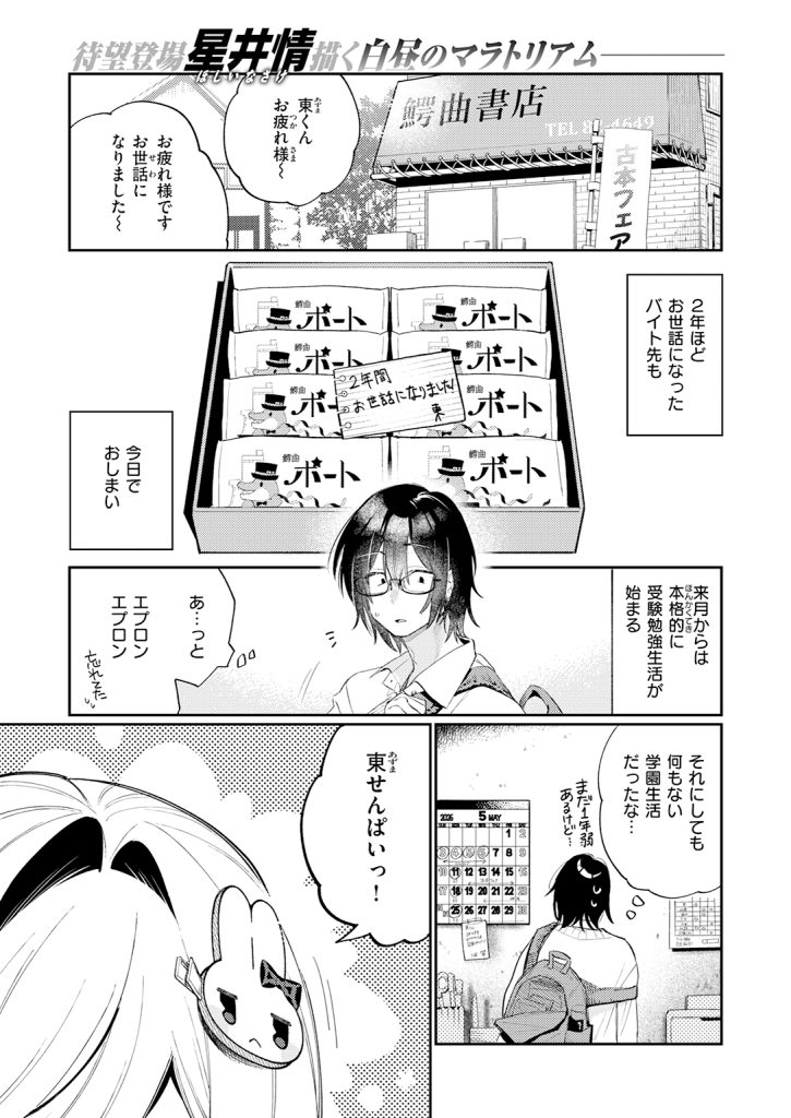 『まひるの月』（星井情）