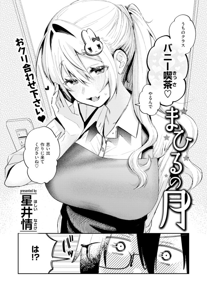 『まひるの月』（星井情）