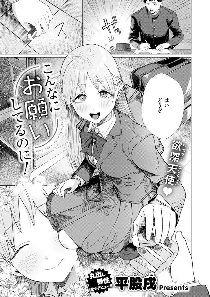 『こんなにお願いしてるのに!』（平股戌）