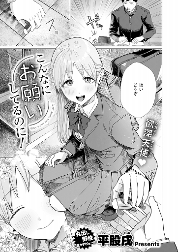 『こんなにお願いしてるのに！』（平股戌）ネタバレ感想｜ドM優等生のSM願望