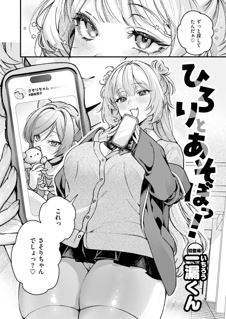 『ひろりとあそぼっ!』（一漏くん）