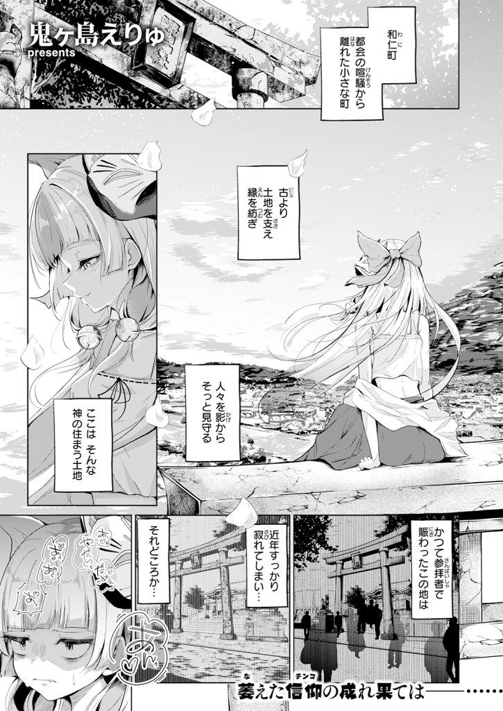 『神様なりの縁結び』（鬼ヶ島えりゅ）