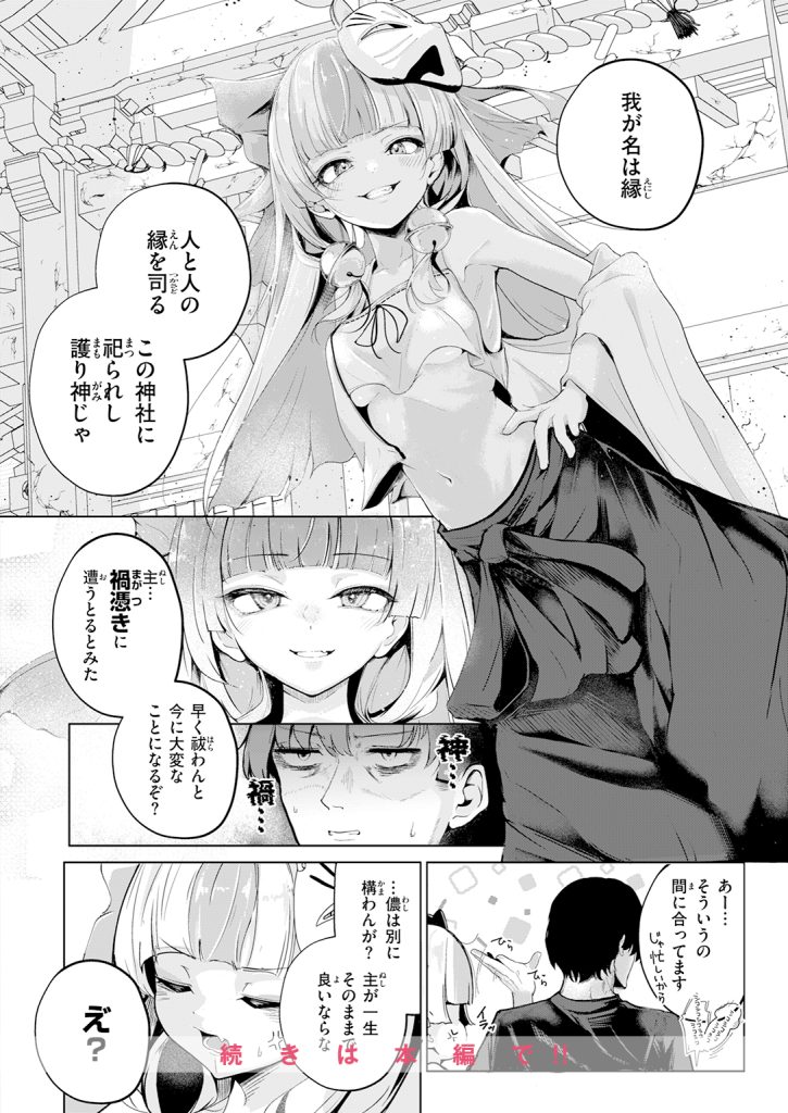『神様なりの縁結び』（鬼ヶ島えりゅ）