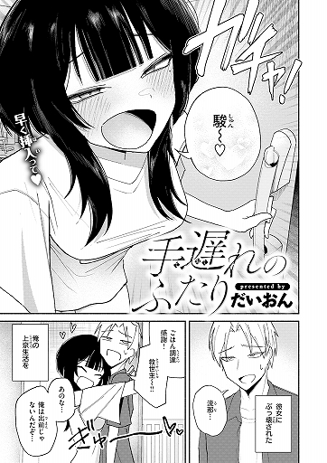 『手遅れのふたり』（だいおん）