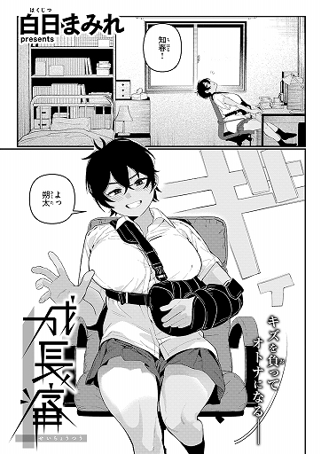 『成長痛』（白日まみれ）
