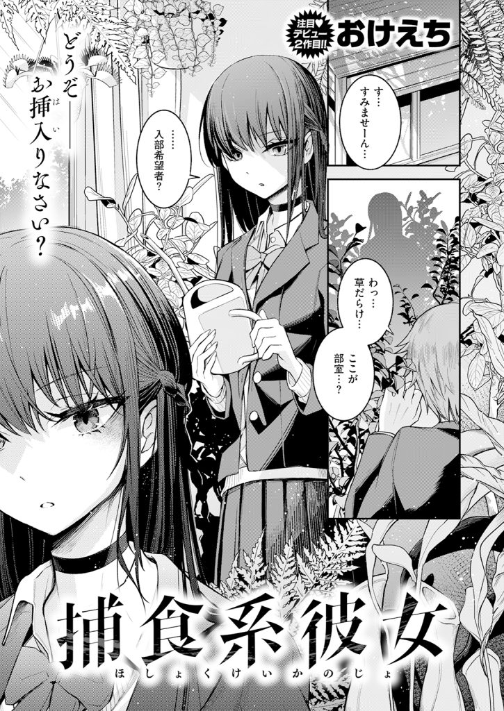 『捕食系彼女』（おけえち）