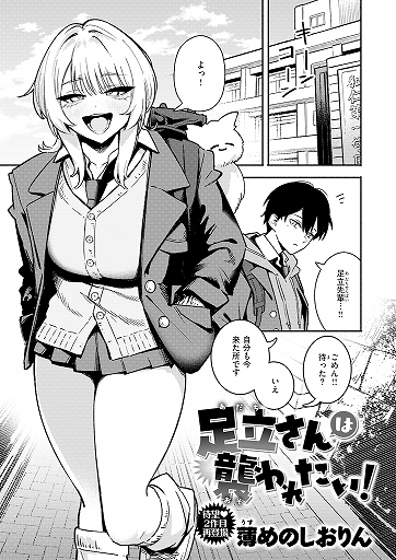 『足立さんは襲われたい!』（薄めのしおりん）