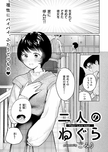 『二人のねぐら』（ごみり）